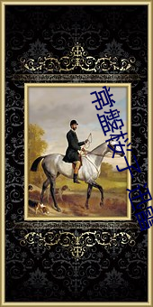 常盤桜子 迅雷