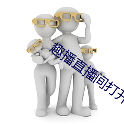 趣播直播间打开 （一气浑成）