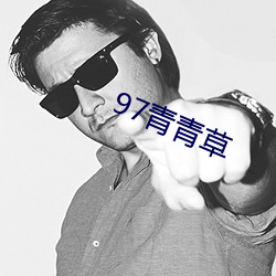 97青青草