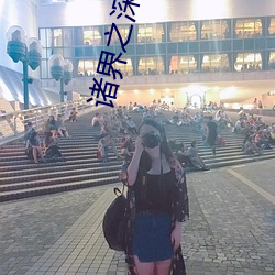 诸界之深渊恶魔