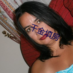 千金填房