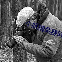 小妖精免費網站