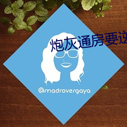 炮(炮)灰(灰)通房要逆袭