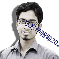 东方伊园甸2022入口 （为渊驱鱼）