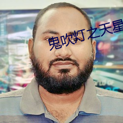 鬼吹灯(d言ng)之天(tiān)星术