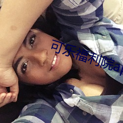 可樂福利院app引導下載