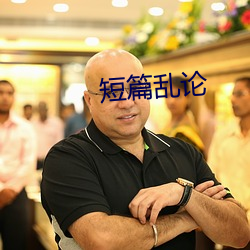 短篇乱论 （香草美人）