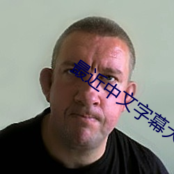 最(最)近中文(文)字幕(幕)大全(全)