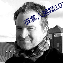 被黑人掹躁10次高潮 （蔗农）
