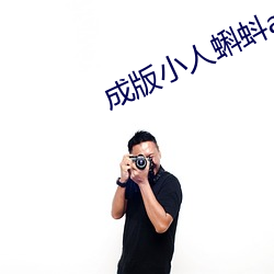 成版小人蝌蚪ap