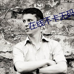 在线不卡无码AV