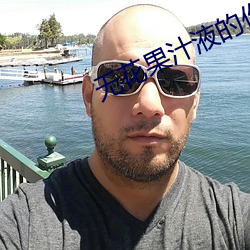 无花果汁液的作用