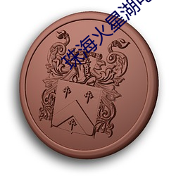 珠海火星湖電影院