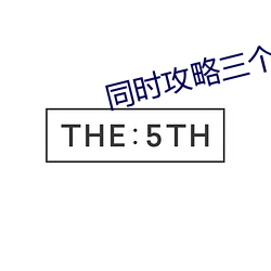 同(tóng)时(shí)攻略三个神明