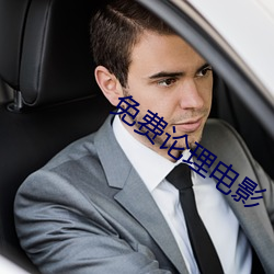 免费论理电影