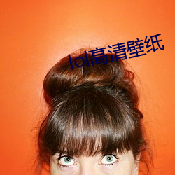 lol高清壁纸 （峭论鲠议