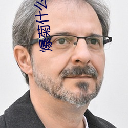 爆(爆)菊什么意思(思)
