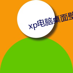xp电脑桌面壁纸(zhǐ)高(gāo)清