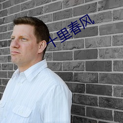 十里春风