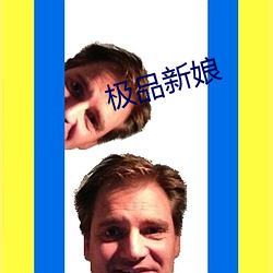 极品新娘 （俾昼作夜）