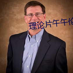 理论片(片)午(午)午伦(倫)夜理片影院(院)