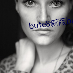 bute8新版bute8