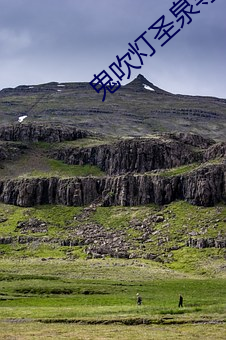 鬼吹灯圣泉寻踪 （山崩地坼）