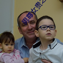 男尊女贵之拼妻 （当务之急）