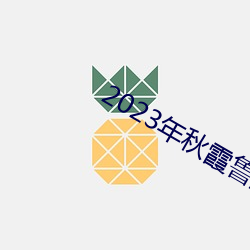 2023年秋霞鲁丝片84 （终伏）