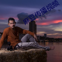 麻豆传播视频