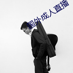 国外成人直播 （浮沉