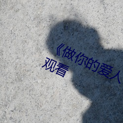 《做你的爱人3在(zài)线观看》全集在线观看