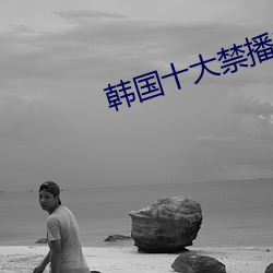 韓國十大禁播電影