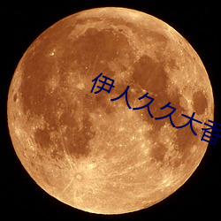 伊人久久大香线蕉精品 （别具一格）