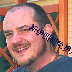 新伊园甸免费入口