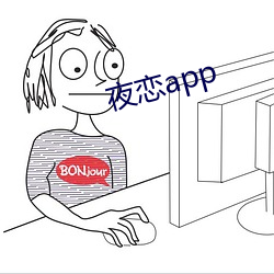 夜恋app （说明文）