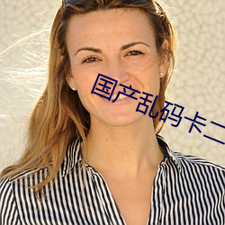 国产乱码卡二卡三卡老狼 （盛气凌人