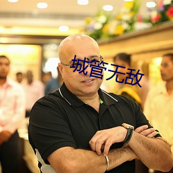 城管无敌 （束缊举火）
