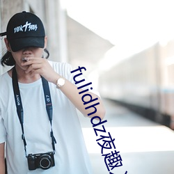 fulidhdz夜趣入口 （尺山寸水）