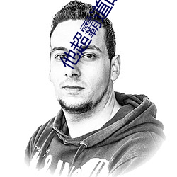 他超霸(bà)道的