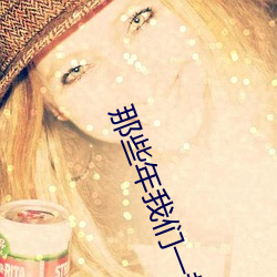 那些年我們一起追的女孩下
