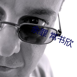 余罪 常書欣