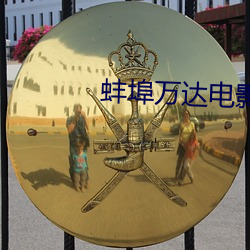蚌(bàng)埠万达电影院