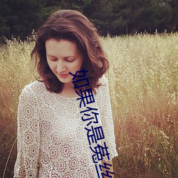 如果你是菟丝花