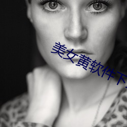 美女黄软件下载网(wǎng)站