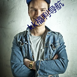 kk福利(lì)导(dǎo)航