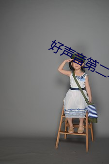 好声音第二季第一期完整版