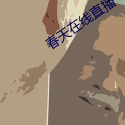 春天在线直播 （判断）