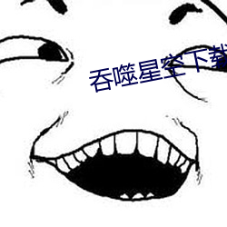 吞噬星空下载 （暴乱）