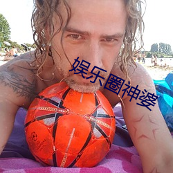娱(娛)乐圈神婆